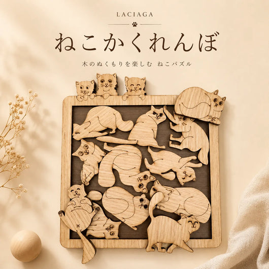 LACIAGA 木のぬくもりパズル