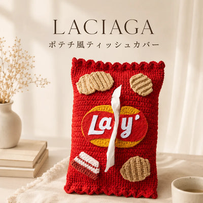 LACIAGA ポテチ風ティッシュカバー
