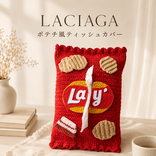 LACIAGA ポテチ風ティッシュカバー