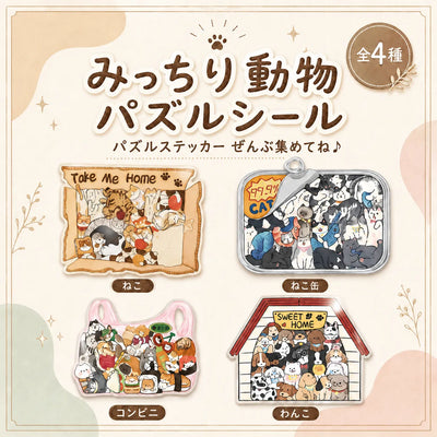 LACIAGA みっちり動物パズルシール