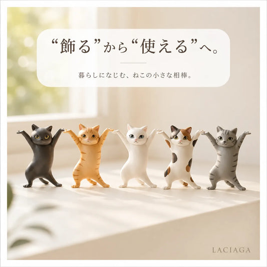 LACIAGA 踊る猫