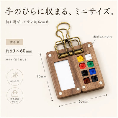 LACIAGA 携帯木製水彩パレット
