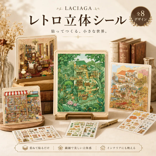 LACIAGA レトロ立体シール
