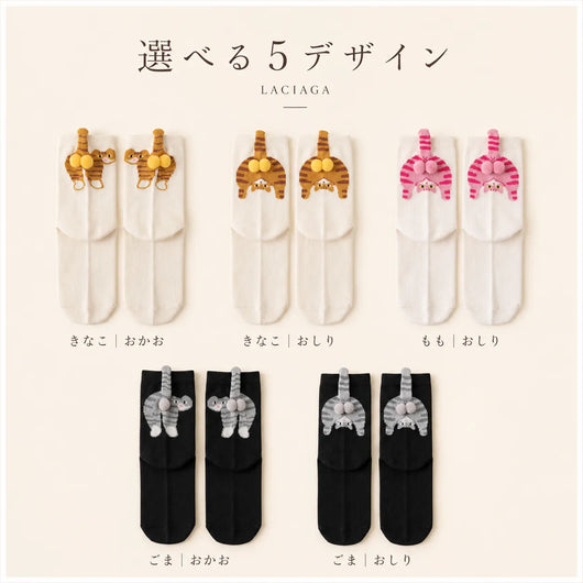 LACIAGA にゃんこおしりソックス
