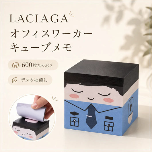 LACIAGA オフィスワーカー キューブメモ