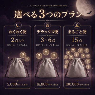 ラシアガの季節限定ミステリー便