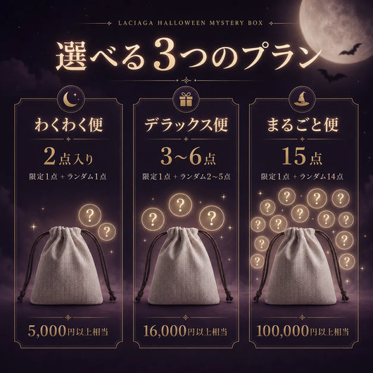 ラシアガの季節限定ミステリー便