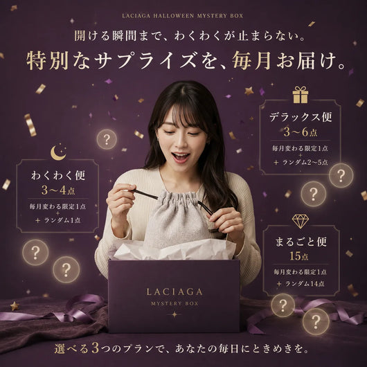ラシアガの季節限定ミステリー便