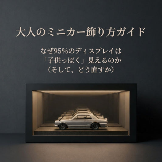 大人のミニカー飾り方ガイド