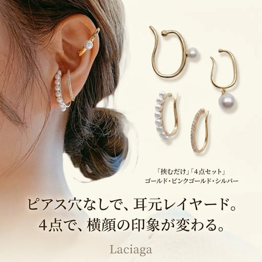 LACIAGA 4点イヤーカフスタイリングセット