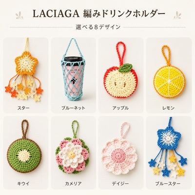 LACIAGA 編みドリンクホルダー