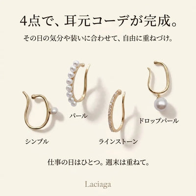 LACIAGA 4点イヤーカフスタイリングセット
