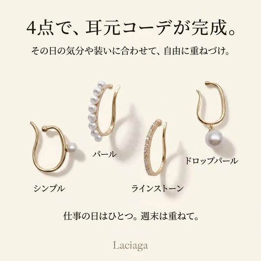 LACIAGA 4点イヤーカフスタイリングセット