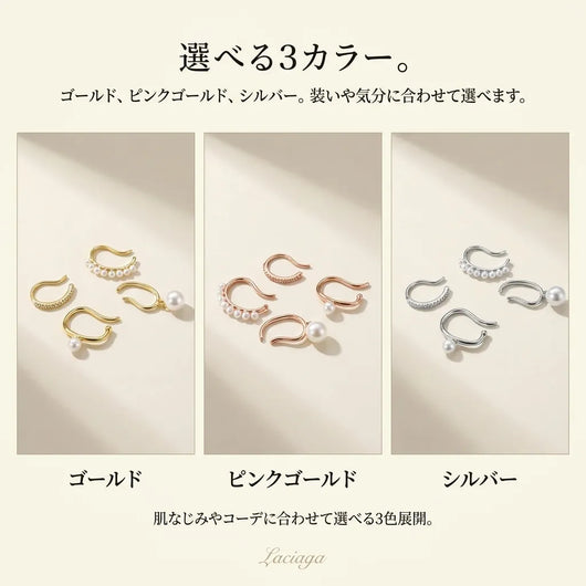 LACIAGA 4点イヤーカフスタイリングセット