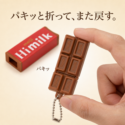 LACIAGA 無限パキッとチョコ キーホルダー
