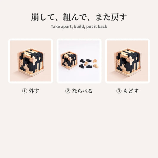 崩して組んで戻す