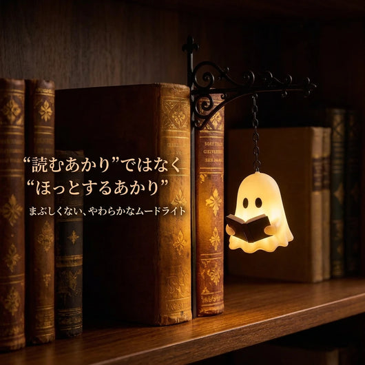 読むためではなく、ほっとするためのやわらかなムードライト
