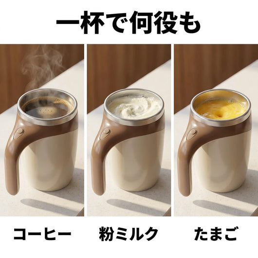 LACIAGA 自動攪拌マグカップ 一杯で何役も
