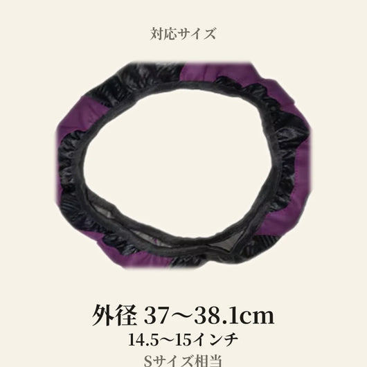 適合サイズ 外径37〜38.1cm 14.5〜15インチ Sサイズ相当