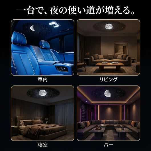 車内・リビング・寝室・バーの4つの使用シーン