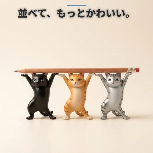 並べて飾れる 踊る猫