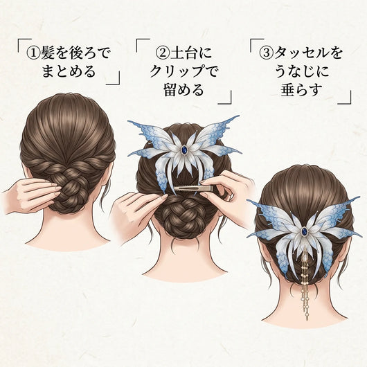 バタフライヘアクリップの付け方