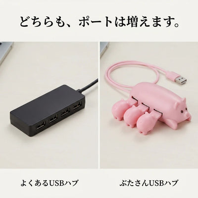 一般的なUSBハブとの比較