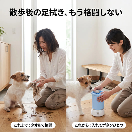 散歩後の足拭き