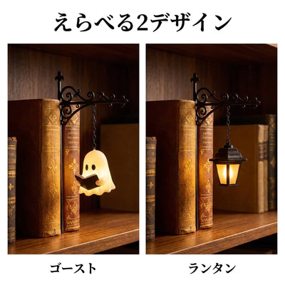 えらべる2デザイン。ゴーストとヴィンテージランタン、本の間にさし込むあかり