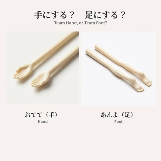 手にする？足にする？