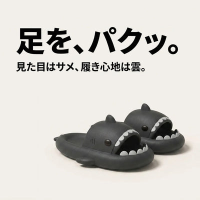 足を、パクッ。見た目はサメ、履き心地は雲。