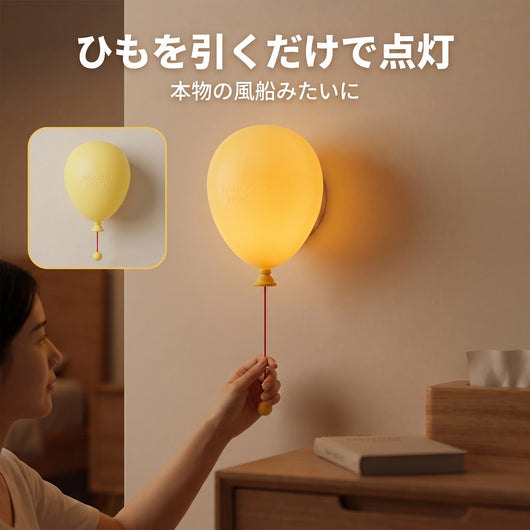 ひもを引いて点灯
