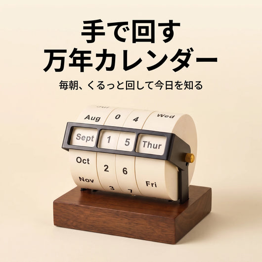 手で回す万年カレンダー