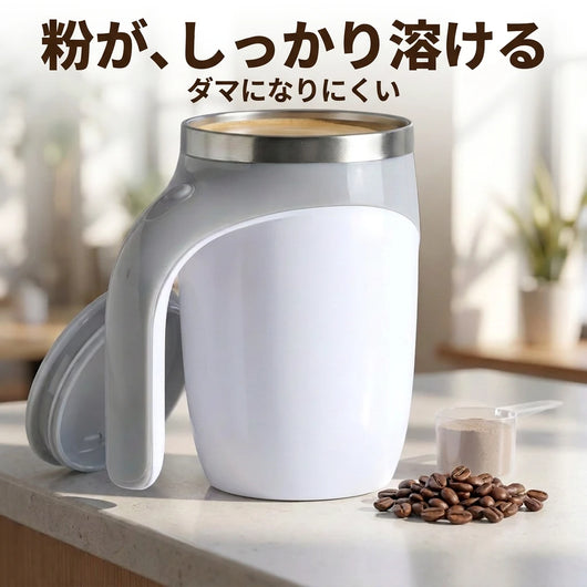 LACIAGA 自動攪拌マグカップ ダマになりにくい