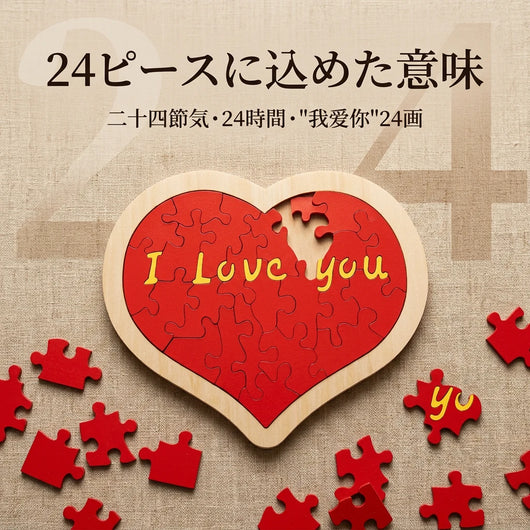 24ピースに込めた意味