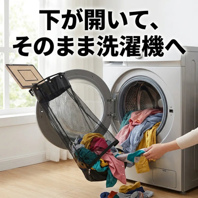 下が開いてそのまま洗濯機へ