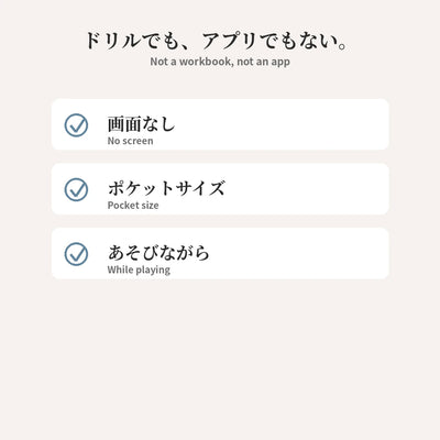 ドリルでもアプリでもない