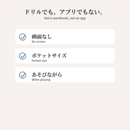 ドリルでもアプリでもない