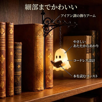 特長。アイアン調の飾りアーム、やわらかなあたたかいあかり、コードレス、読書するゴースト
