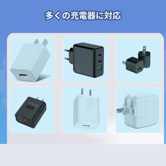 多くの充電器に対応