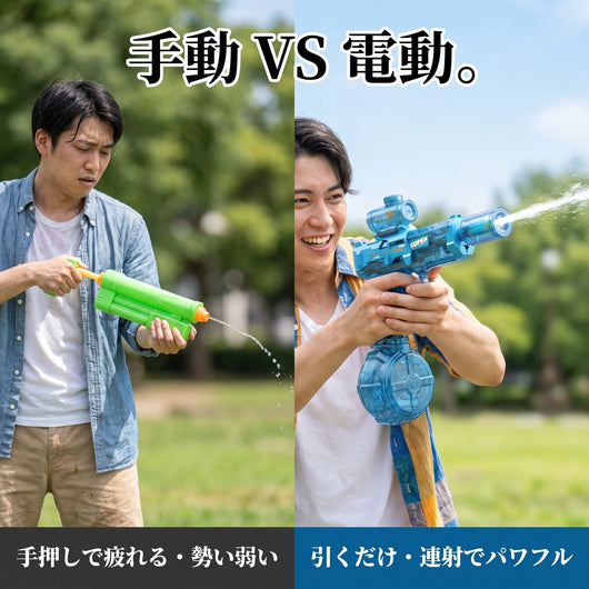 手動VS電動 比較