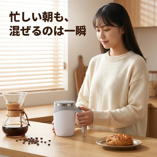 LACIAGA 自動攪拌マグカップ 忙しい朝に