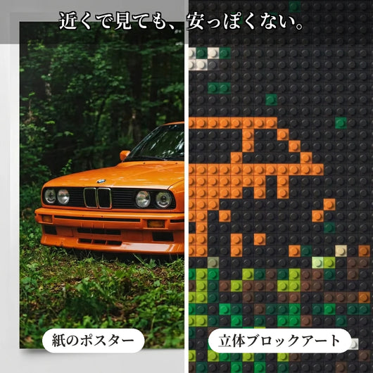紙ポスターと立体ブロックアートの比較