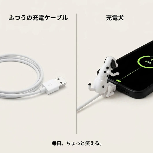 ふつうの充電ケーブルと充電犬の比較
