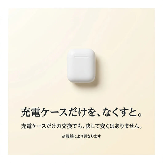 充電ケースをなくすと