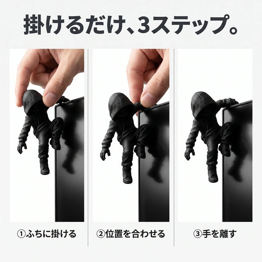 掛けるだけ3ステップ
