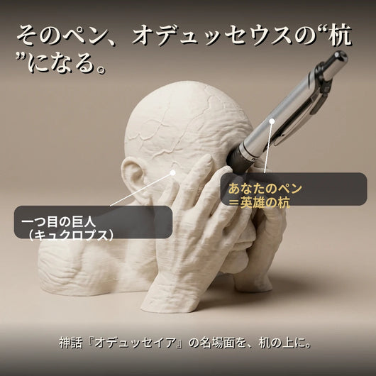 LACIAGA 一つ目の巨人ペンスタンド
