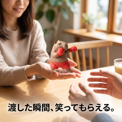 渡した瞬間、笑ってもらえる。