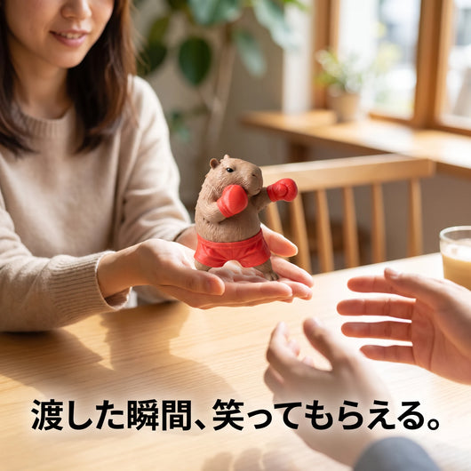 渡した瞬間、笑ってもらえる。