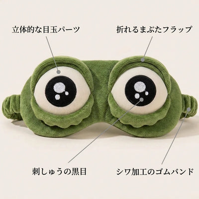 LACIAGA 表情が変わる立体カエルアイマスク